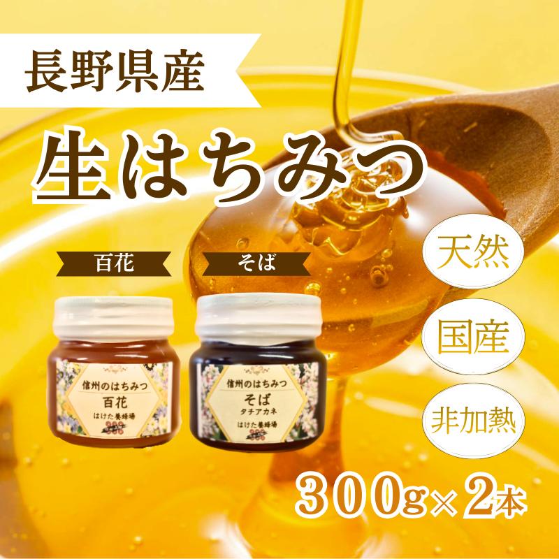 国産 生はちみつ 300g 2本セット 百花 ソバ セット 詰め合わせ 国産はちみつ 国産ハチミツ 天然蜂蜜 はちみつ 蜂蜜 ハニー 天然国産 非加熱 食べ比べ 食べ比べセット 信州産 長野県産 信州
